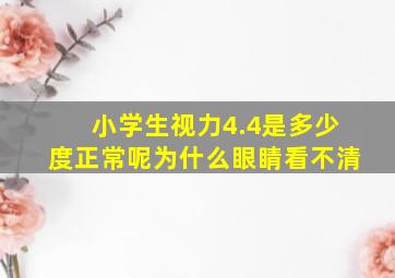 小学生视力4.4是多少度正常呢为什么眼睛看不清