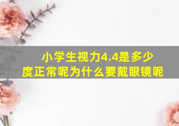 小学生视力4.4是多少度正常呢为什么要戴眼镜呢