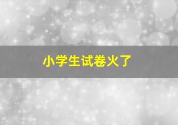 小学生试卷火了