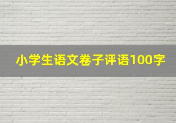 小学生语文卷子评语100字