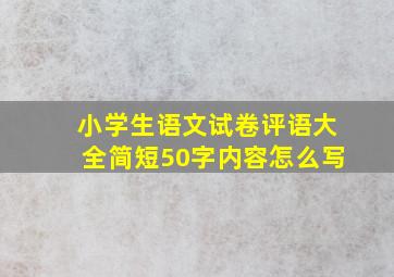 小学生语文试卷评语大全简短50字内容怎么写