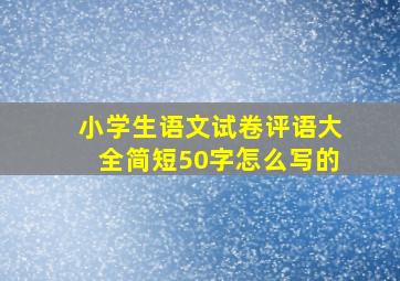 小学生语文试卷评语大全简短50字怎么写的