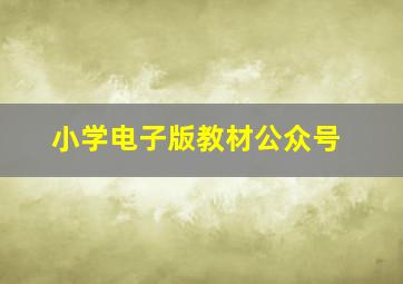 小学电子版教材公众号