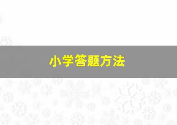 小学答题方法