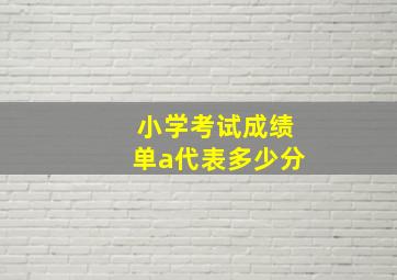 小学考试成绩单a代表多少分