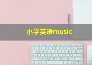 小学英语music