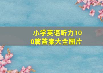 小学英语听力100篇答案大全图片