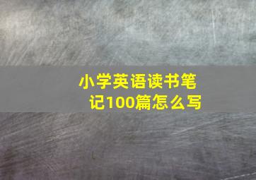 小学英语读书笔记100篇怎么写