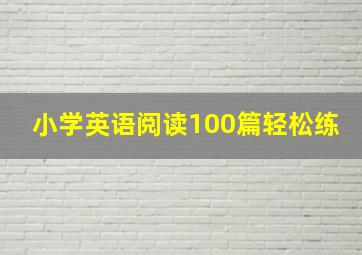 小学英语阅读100篇轻松练