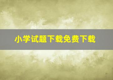 小学试题下载免费下载