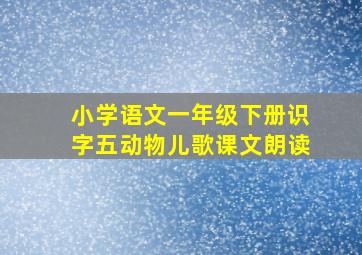 小学语文一年级下册识字五动物儿歌课文朗读