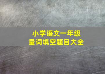 小学语文一年级量词填空题目大全