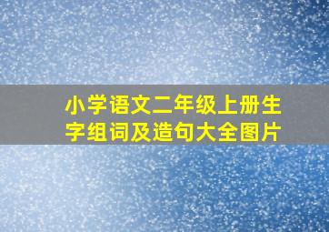 小学语文二年级上册生字组词及造句大全图片