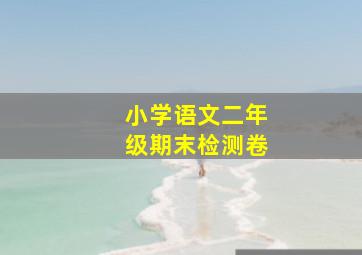 小学语文二年级期末检测卷