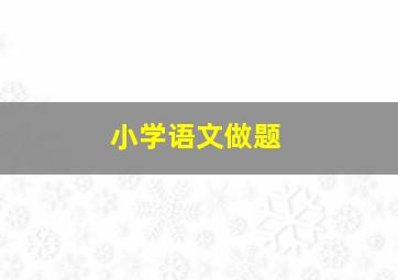 小学语文做题