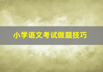 小学语文考试做题技巧