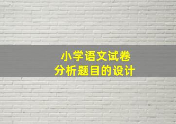 小学语文试卷分析题目的设计