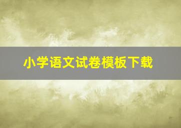 小学语文试卷模板下载