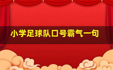 小学足球队口号霸气一句