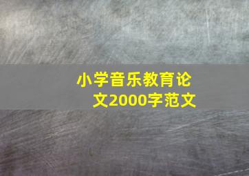 小学音乐教育论文2000字范文