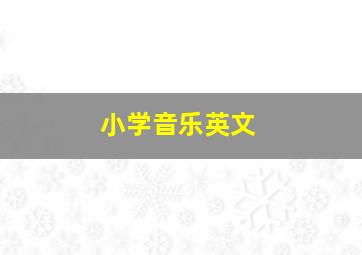 小学音乐英文