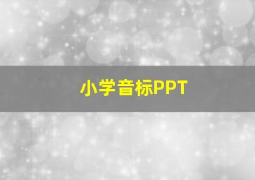 小学音标PPT