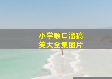 小学顺口溜搞笑大全集图片