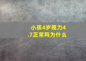 小孩4岁视力4.7正常吗为什么