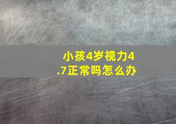 小孩4岁视力4.7正常吗怎么办