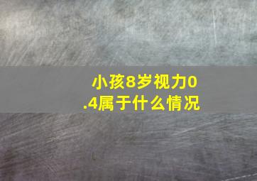 小孩8岁视力0.4属于什么情况