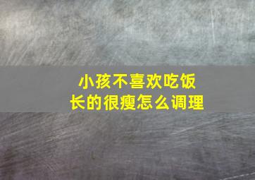 小孩不喜欢吃饭长的很瘦怎么调理