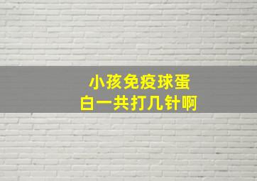 小孩免疫球蛋白一共打几针啊