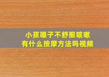 小孩嗓子不舒服咳嗽有什么按摩方法吗视频