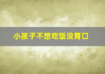 小孩子不想吃饭没胃口