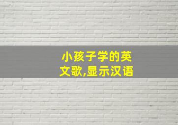 小孩子学的英文歌,显示汉语