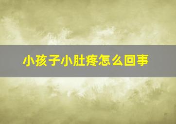 小孩子小肚疼怎么回事