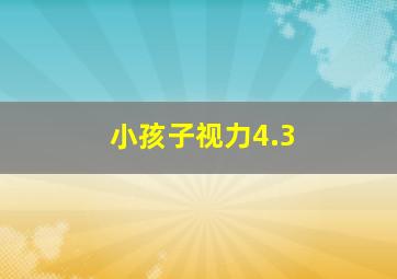 小孩子视力4.3