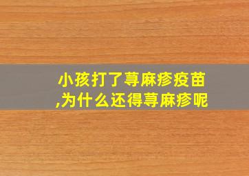 小孩打了荨麻疹疫苗,为什么还得荨麻疹呢