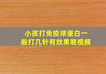 小孩打免疫球蛋白一般打几针有效果呢视频