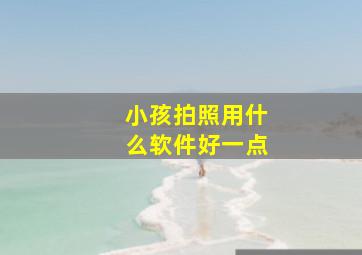 小孩拍照用什么软件好一点