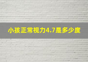 小孩正常视力4.7是多少度