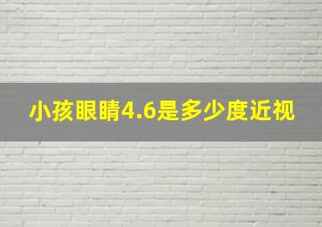 小孩眼睛4.6是多少度近视