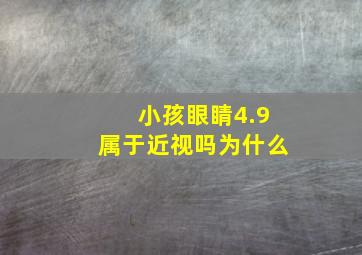 小孩眼睛4.9属于近视吗为什么