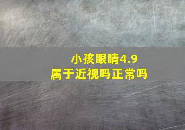 小孩眼睛4.9属于近视吗正常吗