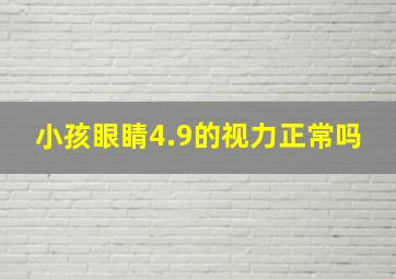 小孩眼睛4.9的视力正常吗