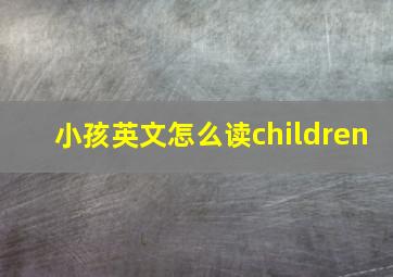 小孩英文怎么读children