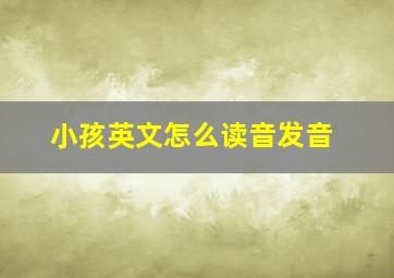 小孩英文怎么读音发音