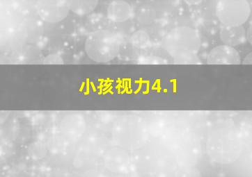 小孩视力4.1