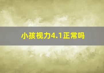 小孩视力4.1正常吗