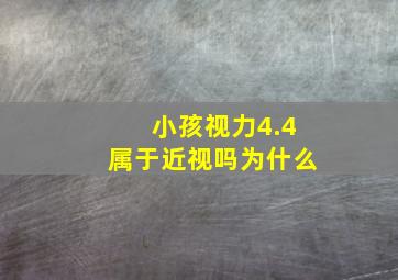 小孩视力4.4属于近视吗为什么